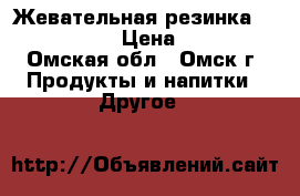 Жевательная резинка “Love is“ › Цена ­ 250 - Омская обл., Омск г. Продукты и напитки » Другое   